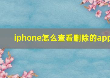 iphone怎么查看删除的app