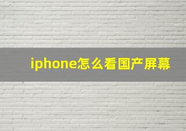 iphone怎么看国产屏幕