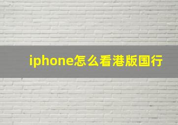 iphone怎么看港版国行