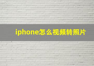 iphone怎么视频转照片