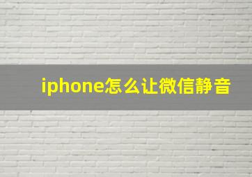 iphone怎么让微信静音