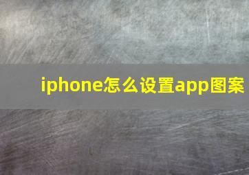 iphone怎么设置app图案