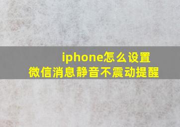 iphone怎么设置微信消息静音不震动提醒