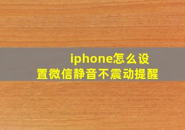 iphone怎么设置微信静音不震动提醒