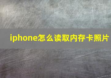 iphone怎么读取内存卡照片