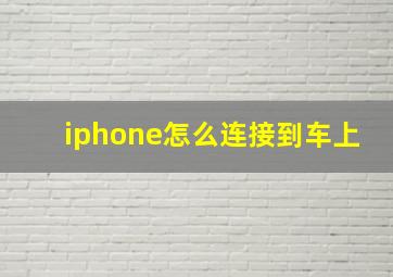 iphone怎么连接到车上