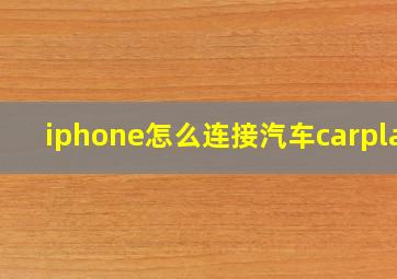 iphone怎么连接汽车carplay