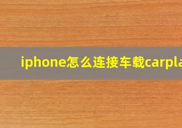 iphone怎么连接车载carplay