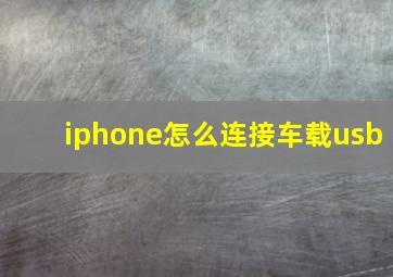 iphone怎么连接车载usb