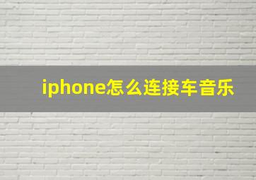 iphone怎么连接车音乐