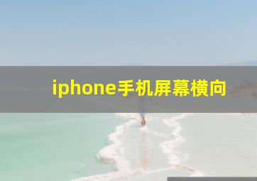 iphone手机屏幕横向