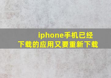 iphone手机已经下载的应用又要重新下载