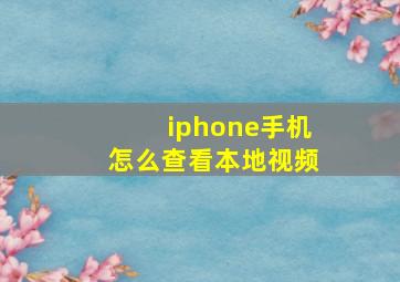 iphone手机怎么查看本地视频