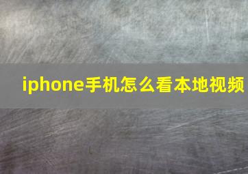 iphone手机怎么看本地视频