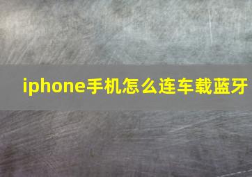 iphone手机怎么连车载蓝牙