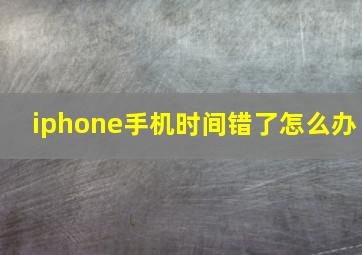 iphone手机时间错了怎么办