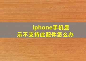 iphone手机显示不支持此配件怎么办