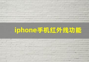 iphone手机红外线功能