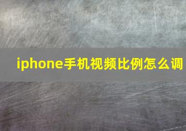 iphone手机视频比例怎么调