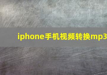 iphone手机视频转换mp3