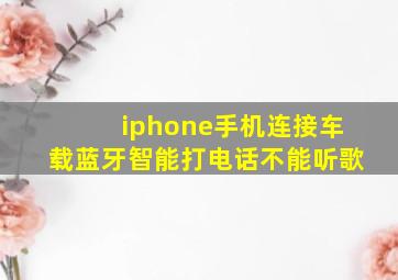 iphone手机连接车载蓝牙智能打电话不能听歌