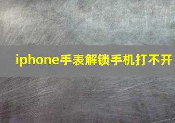 iphone手表解锁手机打不开