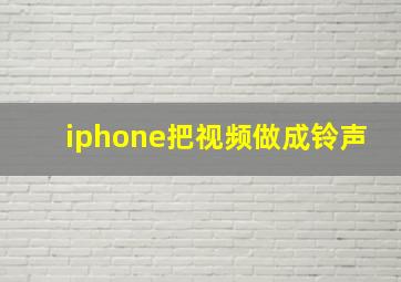 iphone把视频做成铃声