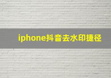 iphone抖音去水印捷径