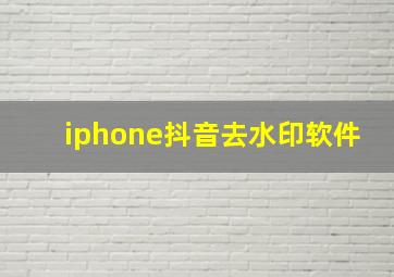 iphone抖音去水印软件