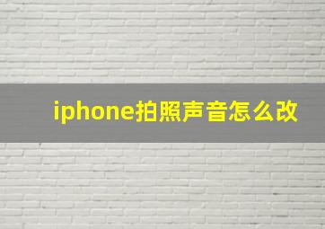 iphone拍照声音怎么改