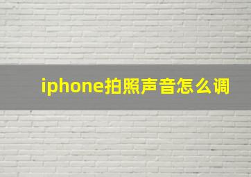 iphone拍照声音怎么调