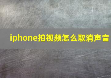 iphone拍视频怎么取消声音