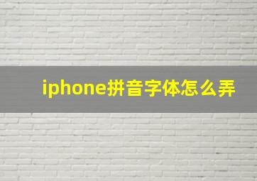 iphone拼音字体怎么弄