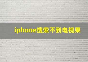 iphone搜索不到电视果