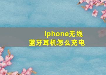 iphone无线蓝牙耳机怎么充电