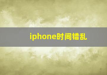 iphone时间错乱