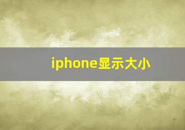 iphone显示大小