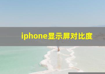 iphone显示屏对比度