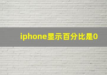 iphone显示百分比是0