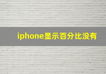 iphone显示百分比没有