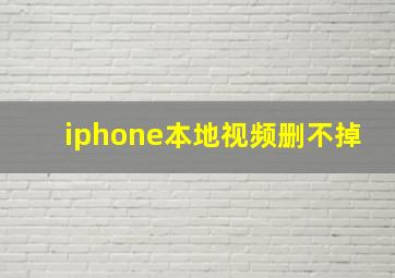 iphone本地视频删不掉