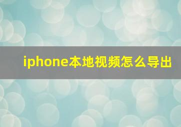 iphone本地视频怎么导出