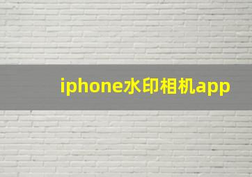 iphone水印相机app