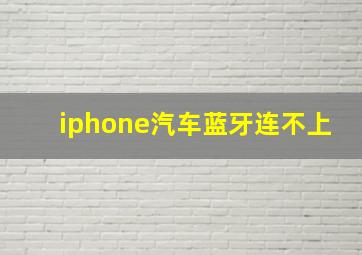 iphone汽车蓝牙连不上