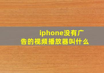 iphone没有广告的视频播放器叫什么