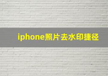 iphone照片去水印捷径