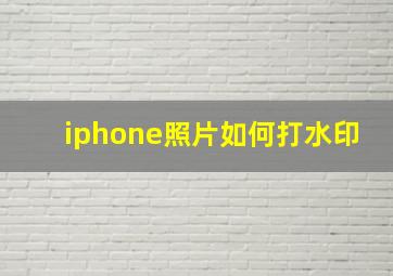 iphone照片如何打水印