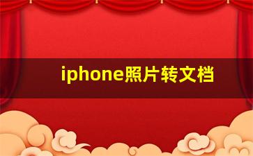 iphone照片转文档