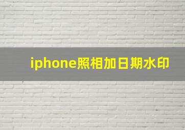 iphone照相加日期水印