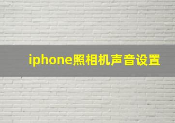 iphone照相机声音设置